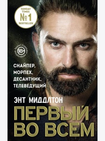 Первый во всем. Снайпер, морпех, десантник, телеведущий