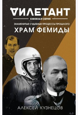 Храм Фемиды. Знаменитые судебные процессы прошлого