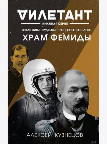 Храм Фемиды. Знаменитые судебные процессы прошлого