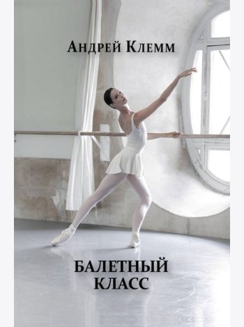 Балетный класс