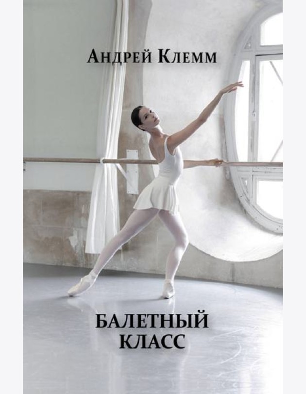 Балетный класс