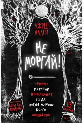Не моргай! (выпуск 1)