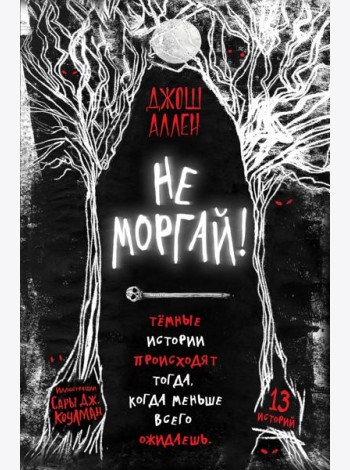 Не моргай! (выпуск 1)