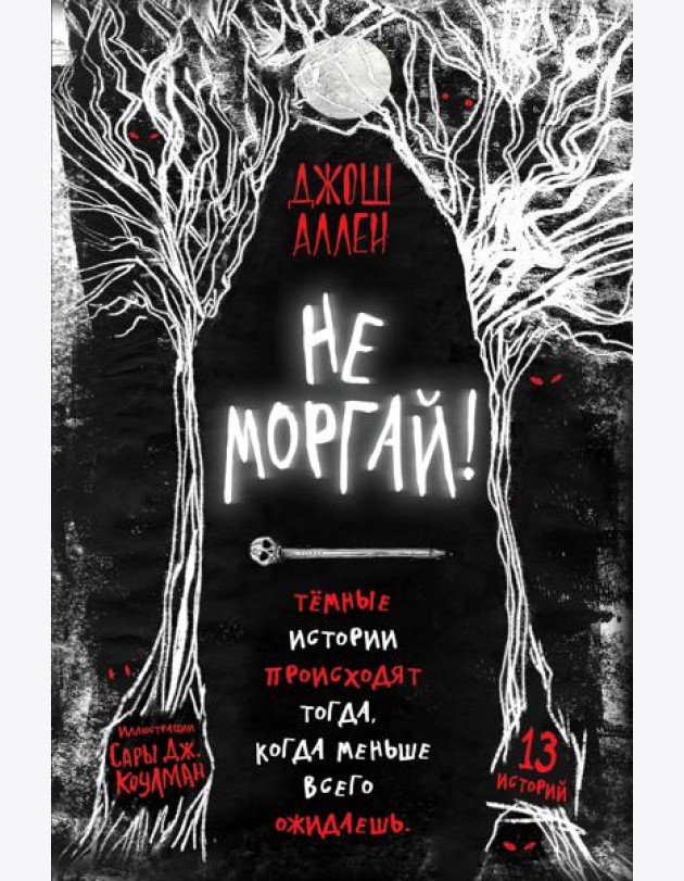 Не моргай! (выпуск 1)