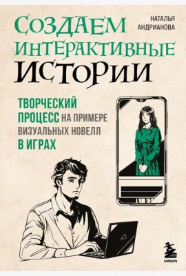 Создаем интерактивные истории. Творческий процесс на примере визуальных новелл в играх