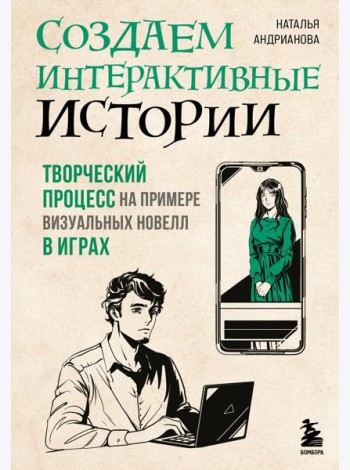 Создаем интерактивные истории. Творческий процесс на примере визуальных новелл в играх