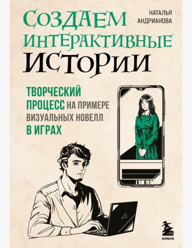 Создаем интерактивные истории. Творческий процесс на примере визуальных новелл в играх