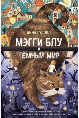Мэгги Блу и Тёмный мир