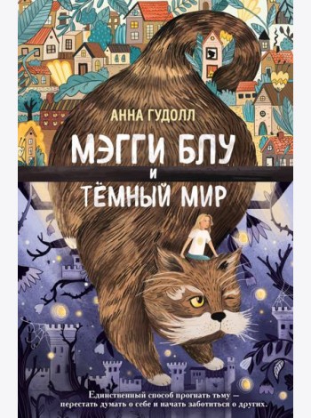 Мэгги Блу и Тёмный мир