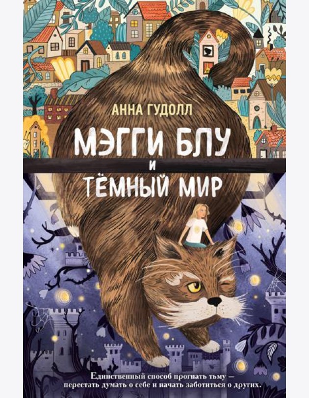Мэгги Блу и Тёмный мир