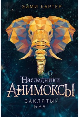 Заклятый брат