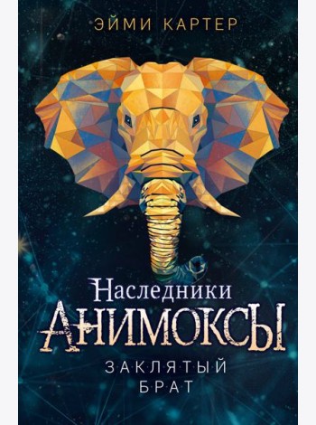 Заклятый брат