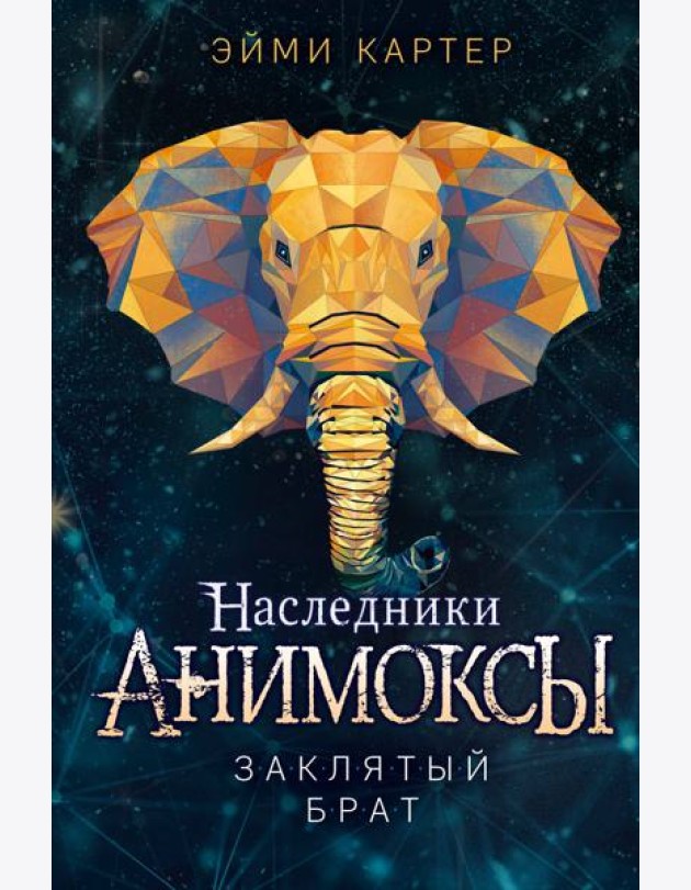 Заклятый брат