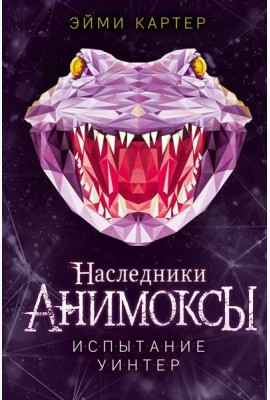 Испытание Уинтер (#9)