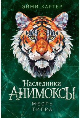 Месть тигра (#10)