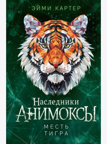 Месть тигра (#10)