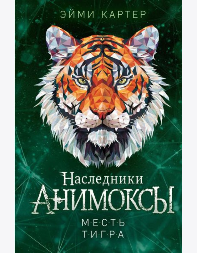Месть тигра (#10)