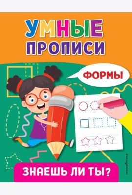 Умные прописи. Формы