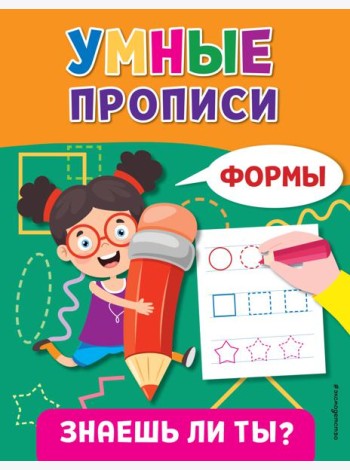 Умные прописи. Формы