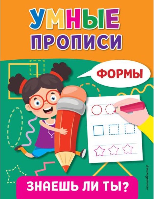 Умные прописи. Формы
