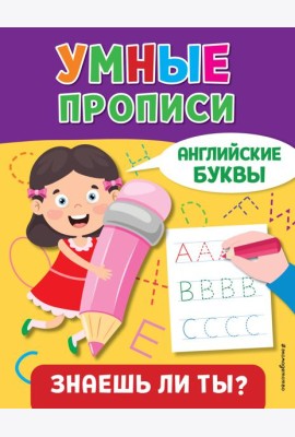 Умные прописи. Английские буквы
