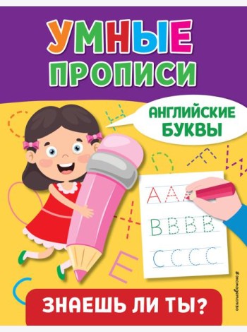 Умные прописи. Английские буквы