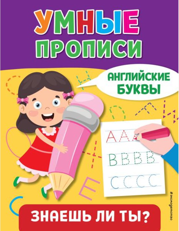 Умные прописи. Английские буквы