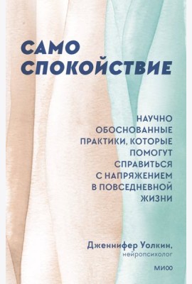 Само спокойствие. Научно обоснованные практики, которые помогут справиться с напряжением в повседневной жизни