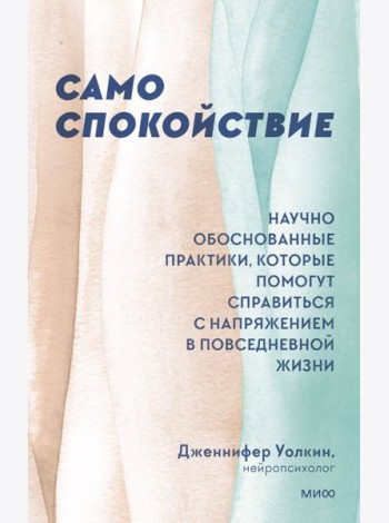 Само спокойствие. Научно обоснованные практики, которые помогут справиться с напряжением в повседневной жизни