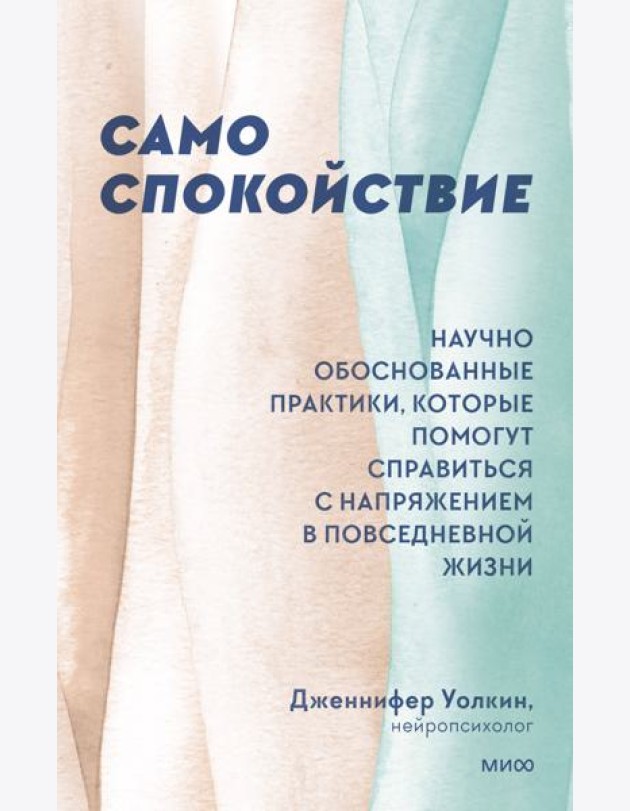 Само спокойствие. Научно обоснованные практики, которые помогут справиться с напряжением в повседневной жизни