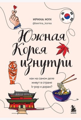 Южная Корея изнутри. Как на самом деле живут в стране k-pop и дорам?