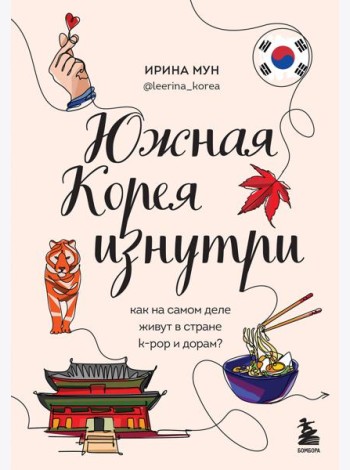 Южная Корея изнутри. Как на самом деле живут в стране k-pop и дорам?