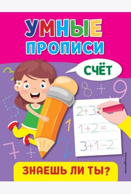 Умные прописи. Счет