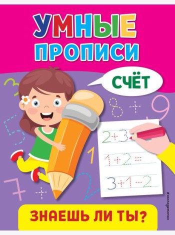Умные прописи. Счет