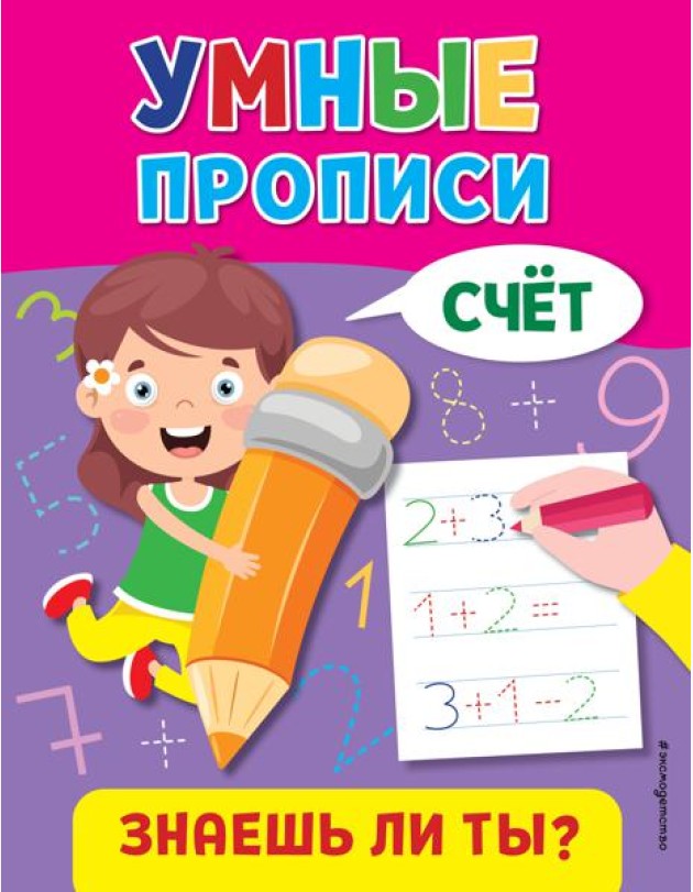Умные прописи. Счет