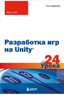 Разработка игр на Unity за 24 урока. 4-е издание