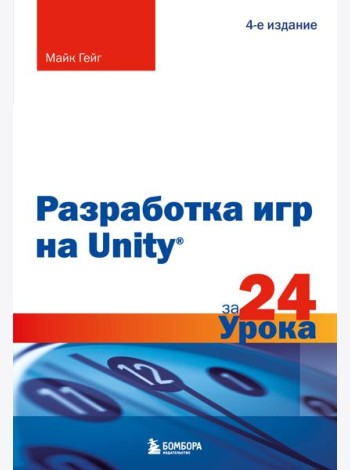 Разработка игр на Unity за 24 урока. 4-е издание