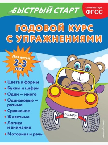 Годовой курс с упражнениями: для детей 2-3 лет