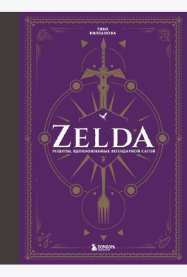 Zelda. Рецепты, вдохновленные легендарной сагой. Неофициальная кулинарная книга