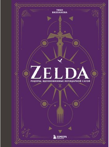 Zelda. Рецепты, вдохновленные легендарной сагой. Неофициальная кулинарная книга