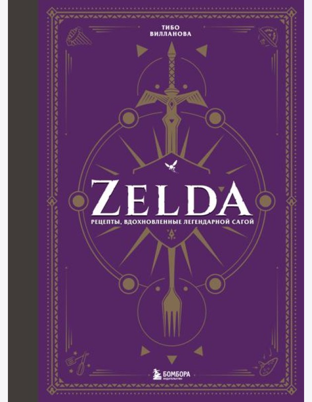Zelda. Рецепты, вдохновленные легендарной сагой. Неофициальная кулинарная книга