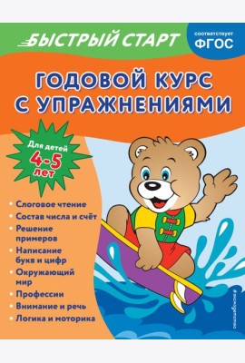 Годовой курс с упражнениями: для детей 4-5 лет