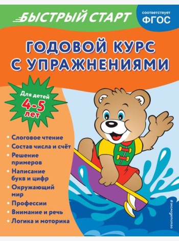Годовой курс с упражнениями: для детей 4-5 лет