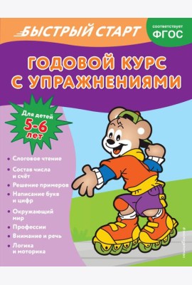 Годовой курс с упражнениями: для детей 5-6 лет