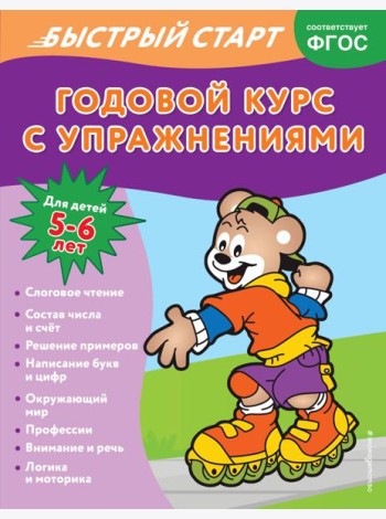 Годовой курс с упражнениями: для детей 5-6 лет