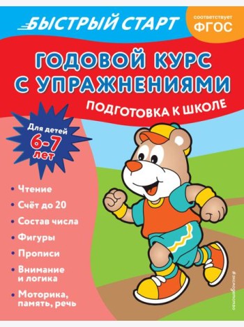 Годовой курс с упражнениями: для детей 6-7 лет. Подготовка к школе