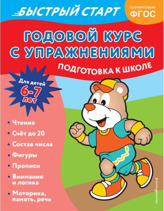 Годовой курс с упражнениями: для детей 6-7 лет. Подготовка к школе