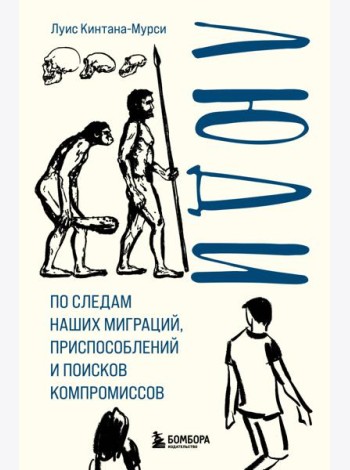 Люди. По следам наших миграций, приспособлений и поисков компромиссов