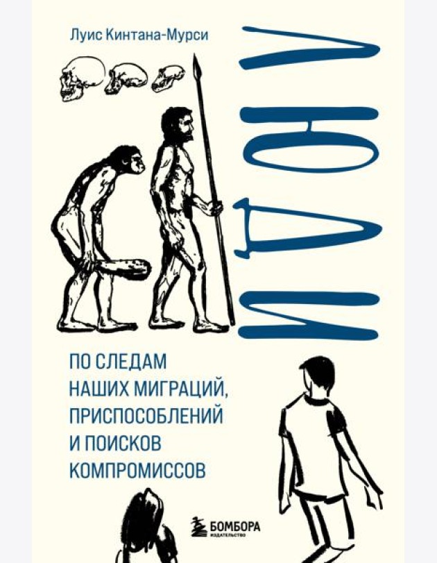Люди. По следам наших миграций, приспособлений и поисков компромиссов