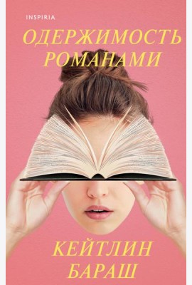 Одержимость романами